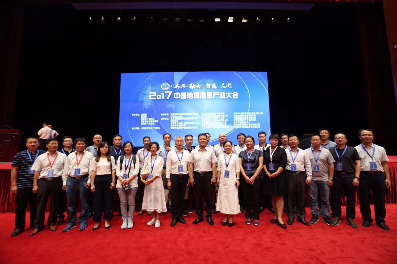 2017中国地理信息产业大会在贵阳召开